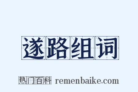 遂路组词是什么意思的图片